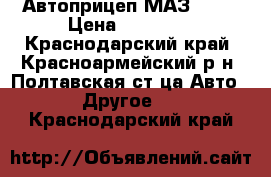 Автоприцеп МАЗ 8114 › Цена ­ 23 000 - Краснодарский край, Красноармейский р-н, Полтавская ст-ца Авто » Другое   . Краснодарский край